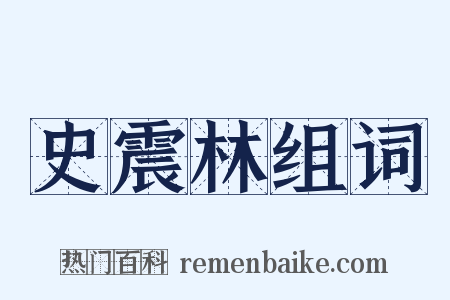 史震林组词是什么意思的图片